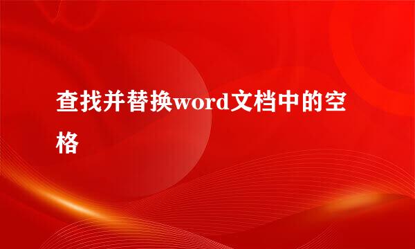查找并替换word文档中的空格