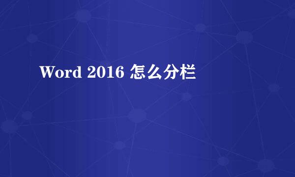 Word 2016 怎么分栏