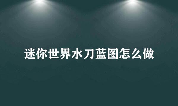 迷你世界水刀蓝图怎么做