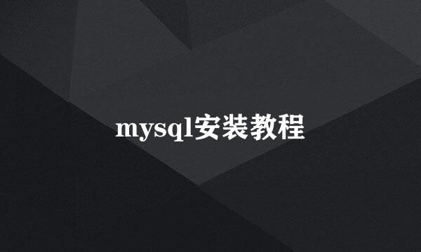 mysql安装教程