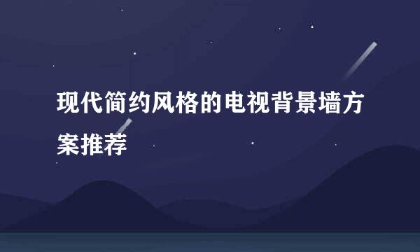 现代简约风格的电视背景墙方案推荐