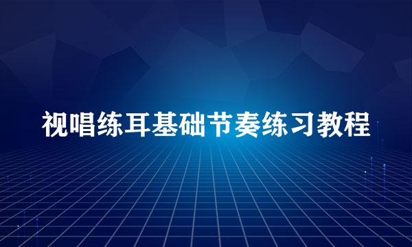 视唱练耳基础节奏练习教程