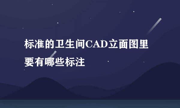 标准的卫生间CAD立面图里要有哪些标注