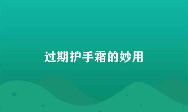 过期护手霜的妙用