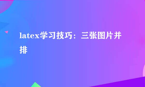 latex学习技巧：三张图片并排