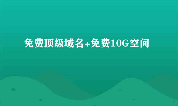 免费顶级域名+免费10G空间