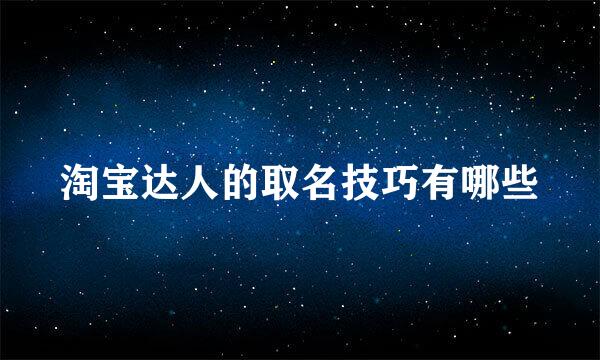 淘宝达人的取名技巧有哪些