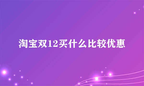 淘宝双12买什么比较优惠