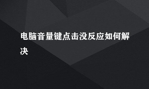 电脑音量键点击没反应如何解决