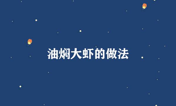 油焖大虾的做法