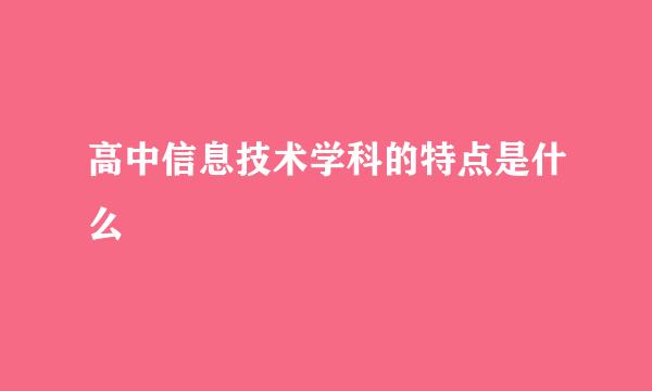 高中信息技术学科的特点是什么