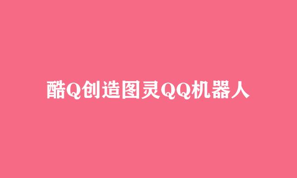 酷Q创造图灵QQ机器人