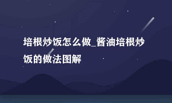 培根炒饭怎么做_酱油培根炒饭的做法图解