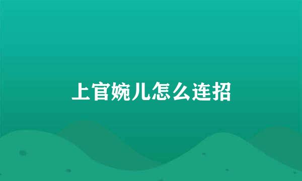上官婉儿怎么连招