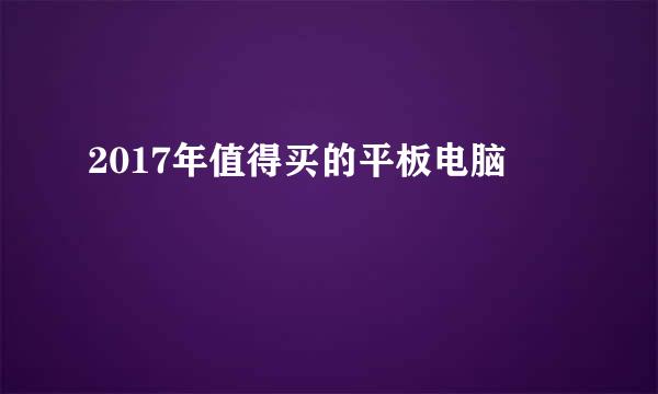 2017年值得买的平板电脑