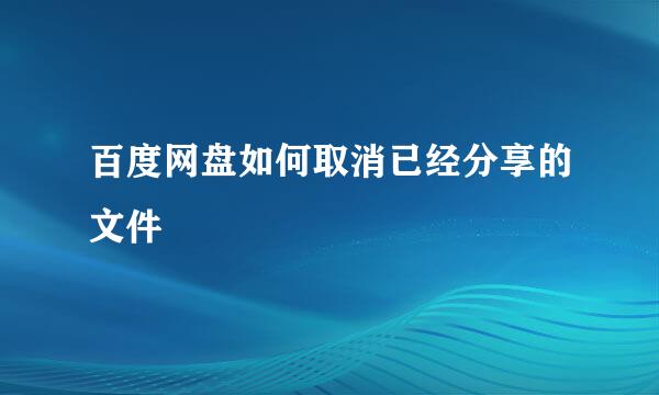 百度网盘如何取消已经分享的文件