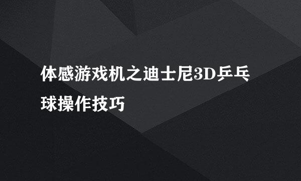 体感游戏机之迪士尼3D乒乓球操作技巧