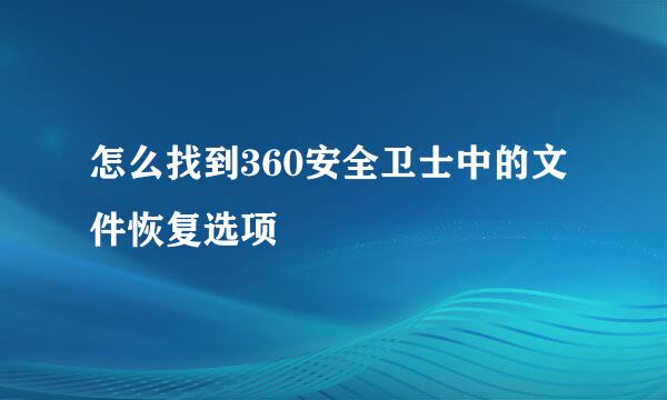 怎么找到360安全卫士中的文件恢复选项