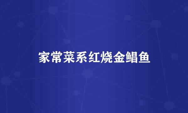 家常菜系红烧金鲳鱼