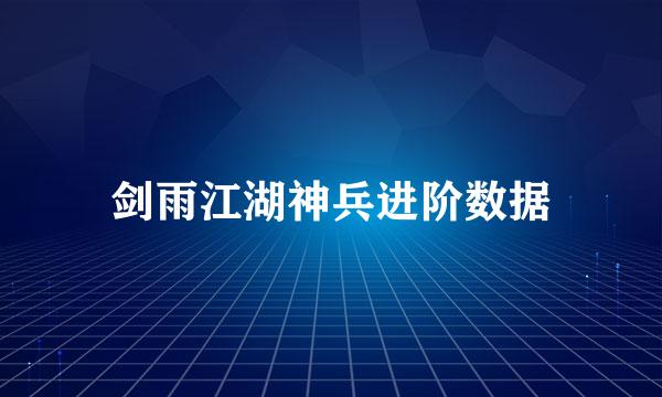 剑雨江湖神兵进阶数据
