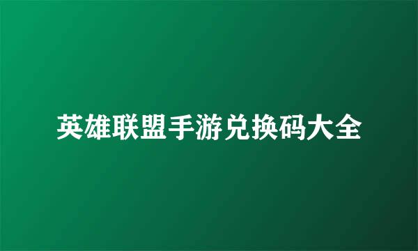 英雄联盟手游兑换码大全