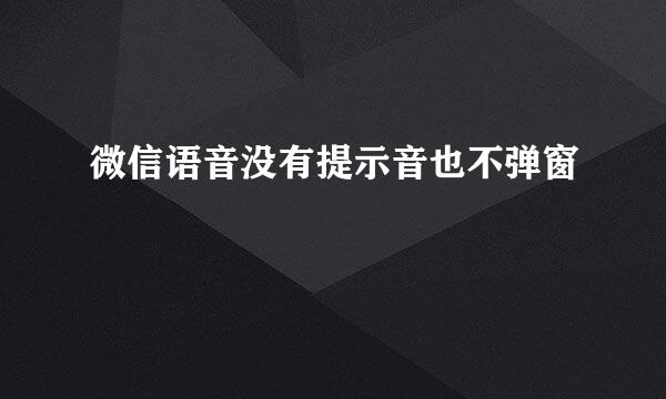 微信语音没有提示音也不弹窗