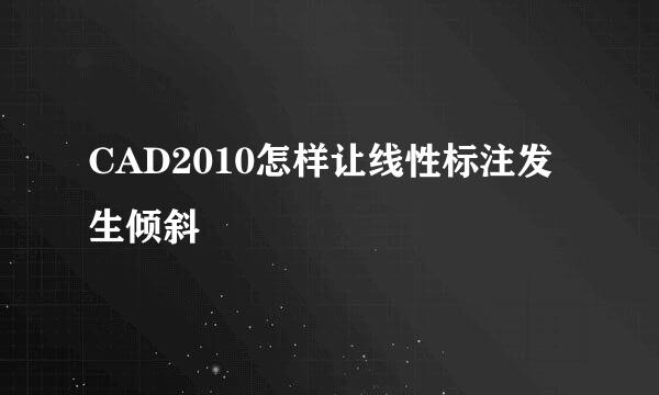 CAD2010怎样让线性标注发生倾斜