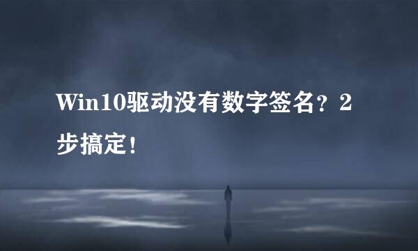 Win10驱动没有数字签名？2步搞定！
