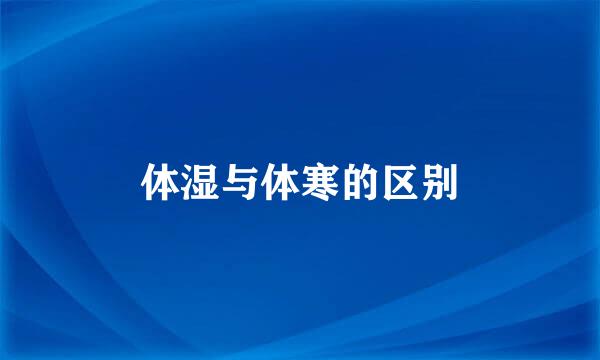 体湿与体寒的区别