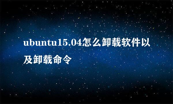 ubuntu15.04怎么卸载软件以及卸载命令