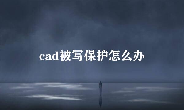 cad被写保护怎么办