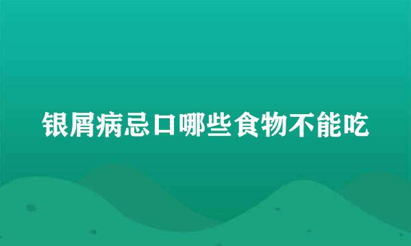 银屑病忌口哪些食物不能吃