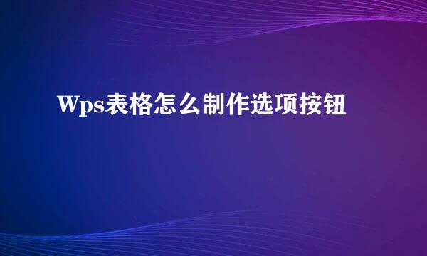 Wps表格怎么制作选项按钮