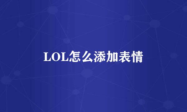 LOL怎么添加表情