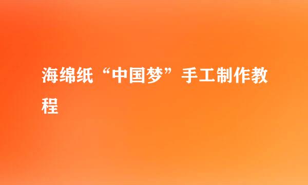海绵纸“中国梦”手工制作教程