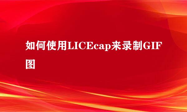 如何使用LICEcap来录制GIF图