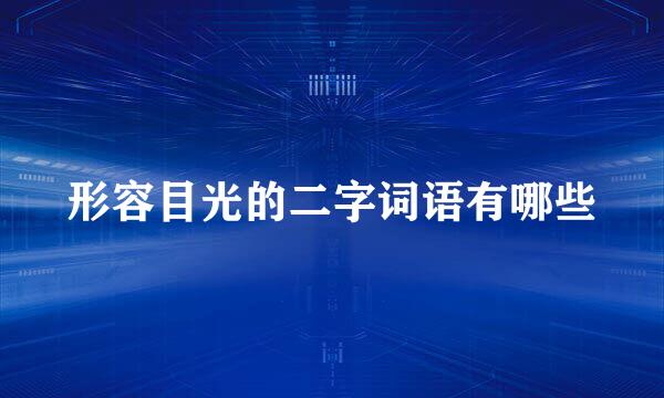 形容目光的二字词语有哪些