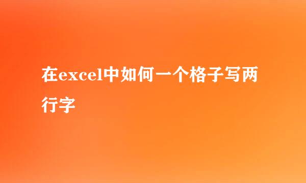 在excel中如何一个格子写两行字