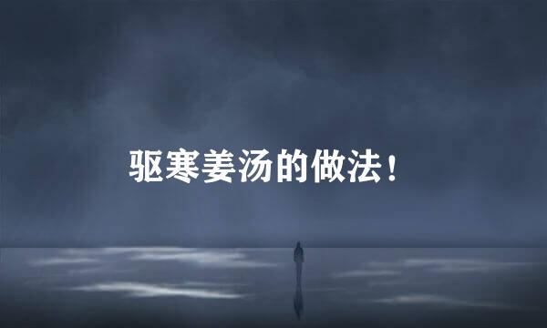 驱寒姜汤的做法！