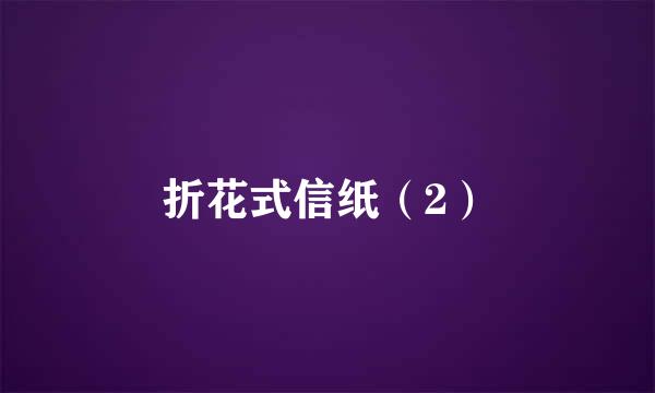 折花式信纸（2）