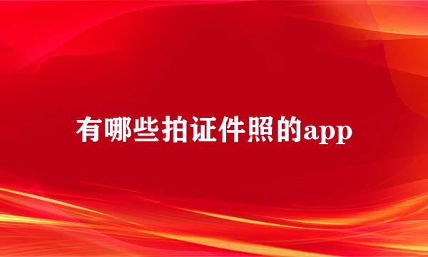 有哪些拍证件照的app