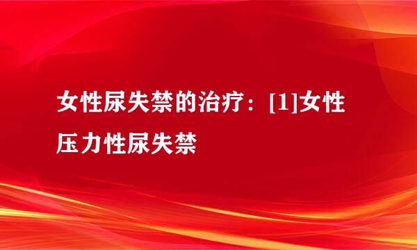 女性尿失禁的治疗：[1]女性压力性尿失禁