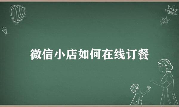 微信小店如何在线订餐