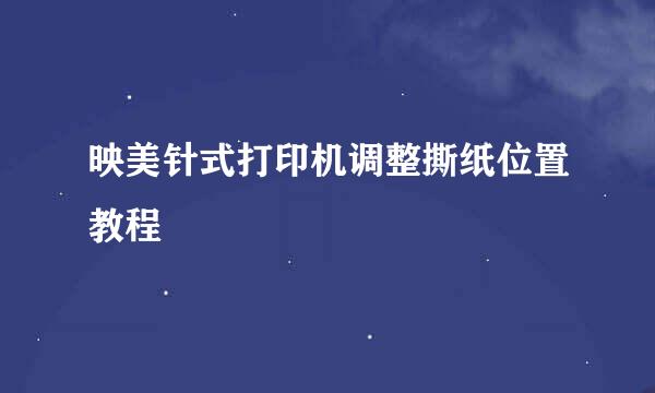 映美针式打印机调整撕纸位置教程