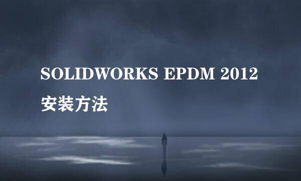 SOLIDWORKS EPDM 2012安装方法