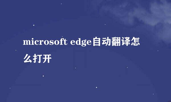 microsoft edge自动翻译怎么打开