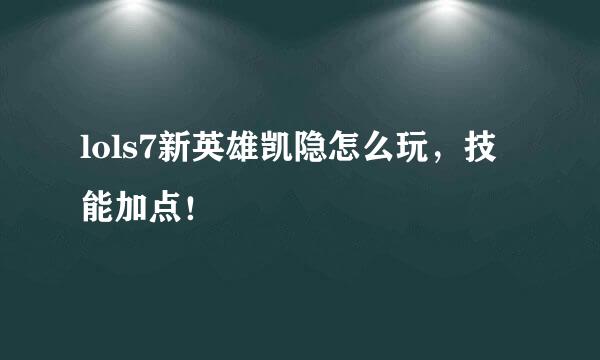 lols7新英雄凯隐怎么玩，技能加点！