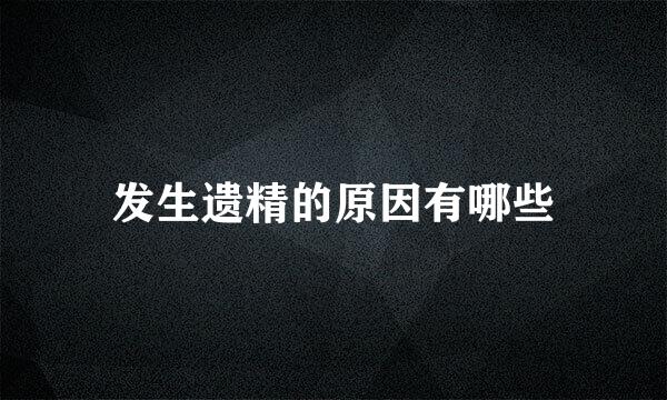 发生遗精的原因有哪些