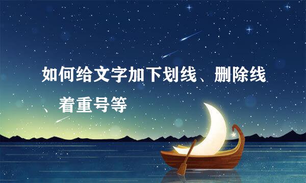 如何给文字加下划线、删除线、着重号等