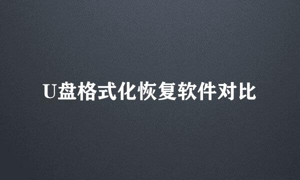 U盘格式化恢复软件对比
